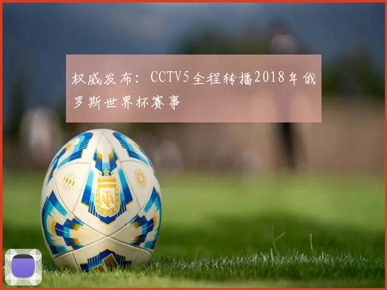 权威发布：CCTV5全程转播2018年俄罗斯世界杯赛事