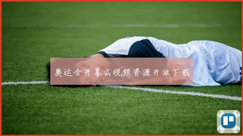 奥运会开幕式视频资源开放下载