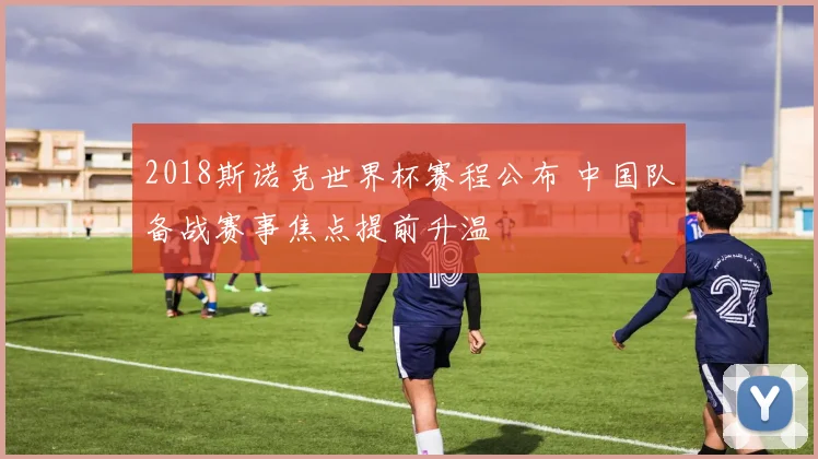 2018斯诺克世界杯赛程公布 中国队备战赛事焦点提前升温