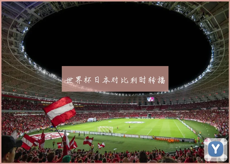 世界杯日本对比利时转播