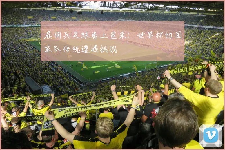 雇佣兵足球卷土重来：世界杯的国家队传统遭遇挑战