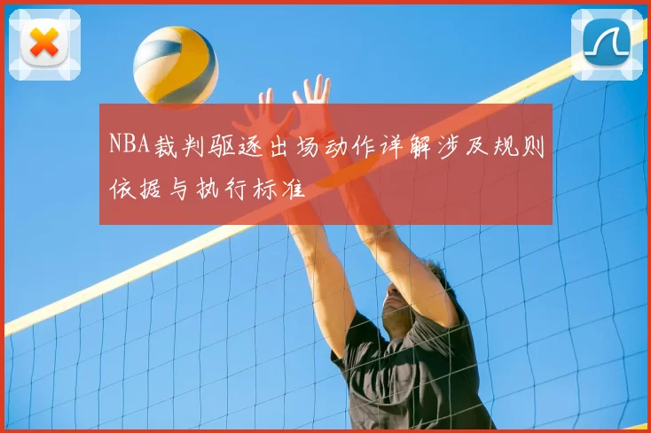 NBA裁判驱逐出场动作详解涉及规则依据与执行标准