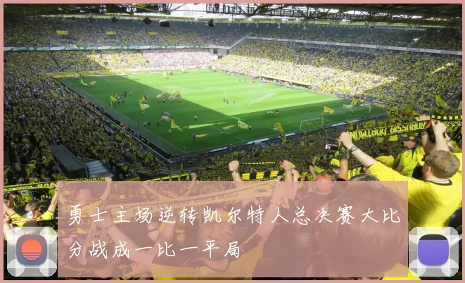 勇士主场逆转凯尔特人总决赛大比分战成一比一平局