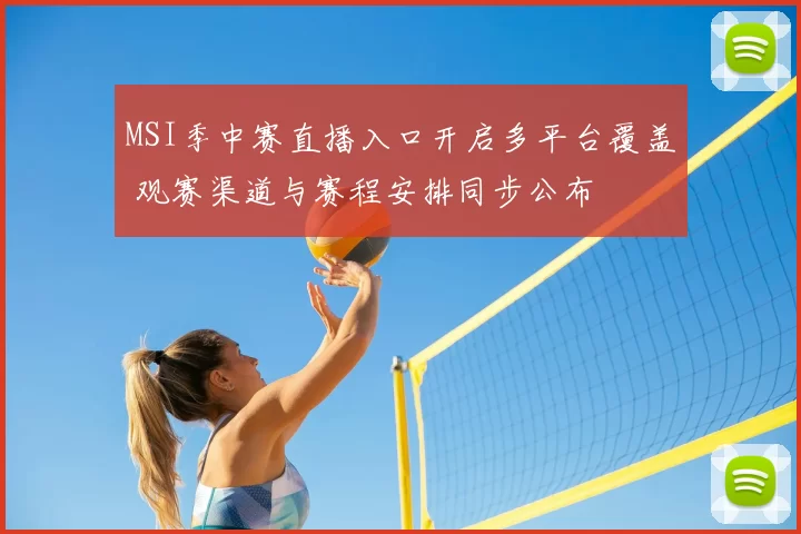 MSI季中赛直播入口开启多平台覆盖 观赛渠道与赛程安排同步公布