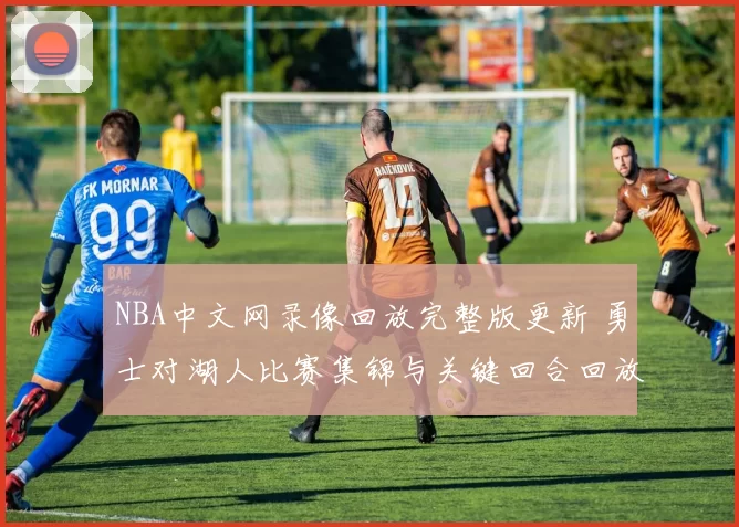 NBA中文网录像回放完整版更新 勇士对湖人比赛集锦与关键回合回放