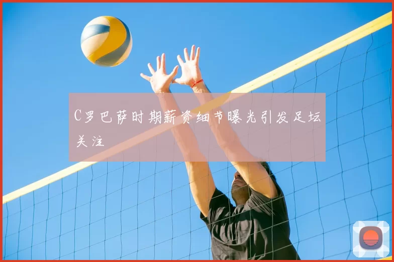 C罗巴萨时期薪资细节曝光引发足坛关注