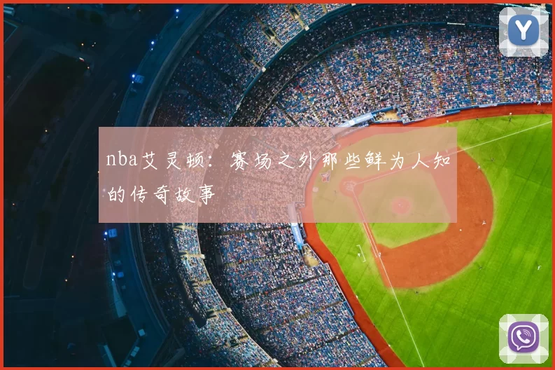 nba艾灵顿：赛场之外那些鲜为人知的传奇故事