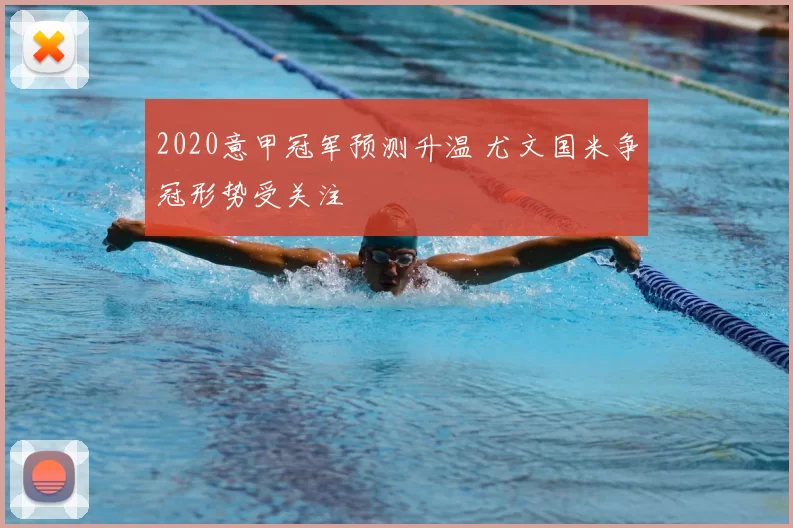 2020意甲冠军预测升温 尤文国米争冠形势受关注