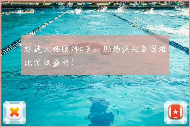 球迷入场膜拜c罗，现场疯狂氛围堪比顶级盛典！