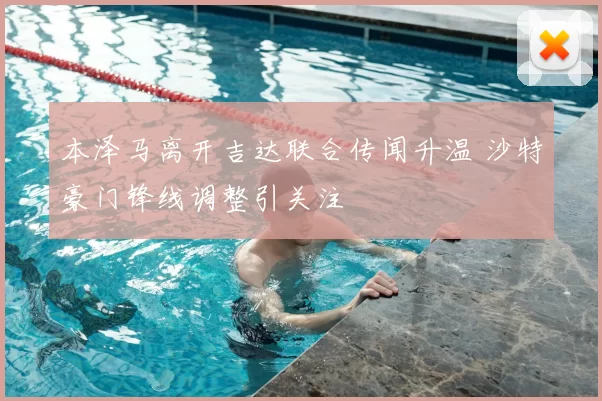 本泽马离开吉达联合传闻升温 沙特豪门锋线调整引关注