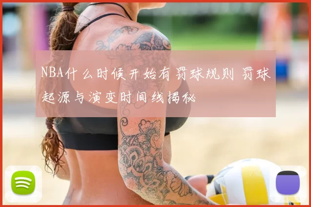 NBA什么时候开始有罚球规则 罚球起源与演变时间线揭秘