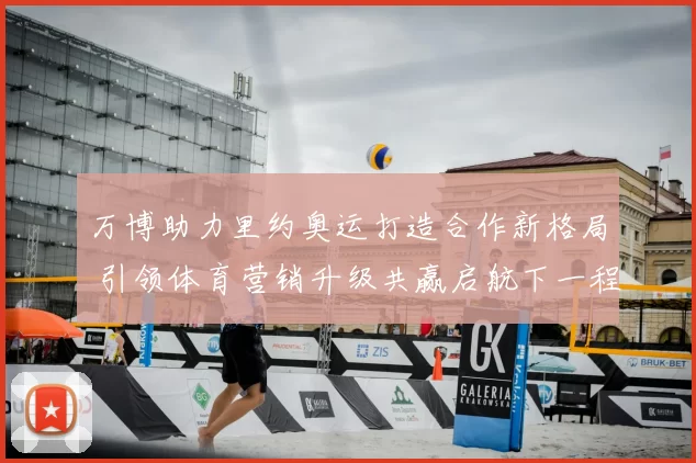 万博助力里约奥运打造合作新格局 引领体育营销升级共赢启航下一程