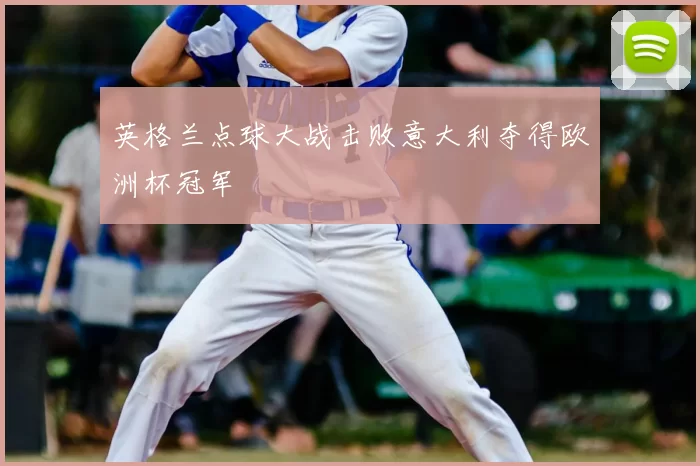 英格兰点球大战击败意大利夺得欧洲杯冠军