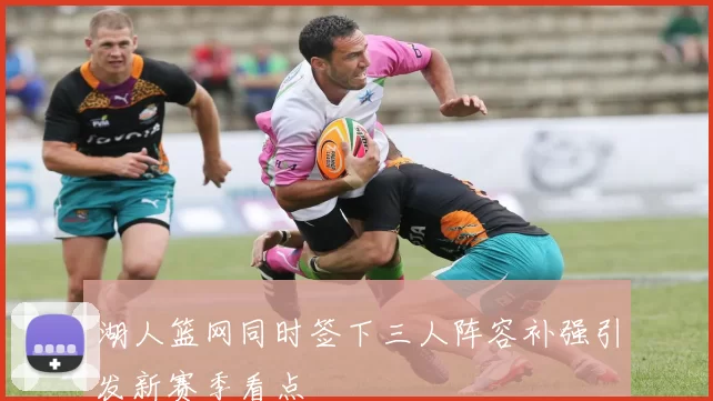 湖人篮网同时签下三人阵容补强引发新赛季看点