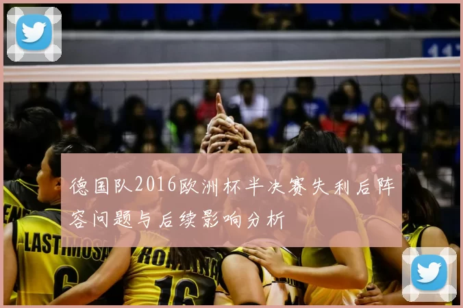 德国队2016欧洲杯半决赛失利后阵容问题与后续影响分析