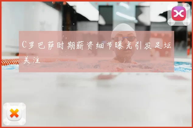 C罗巴萨时期薪资细节曝光引发足坛关注