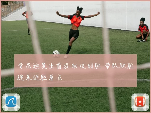 肯尼迪复出首发助攻制胜 带队取胜迎来连胜看点