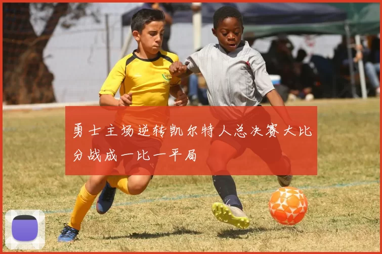 勇士主场逆转凯尔特人总决赛大比分战成一比一平局