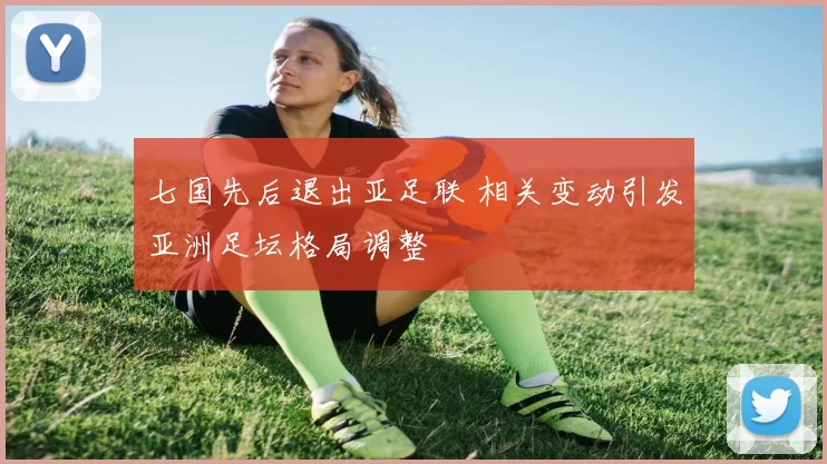 七国先后退出亚足联 相关变动引发亚洲足坛格局调整
