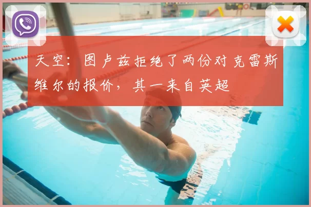 天空：图卢兹拒绝了两份对克雷斯维尔的报价，其一来自英超