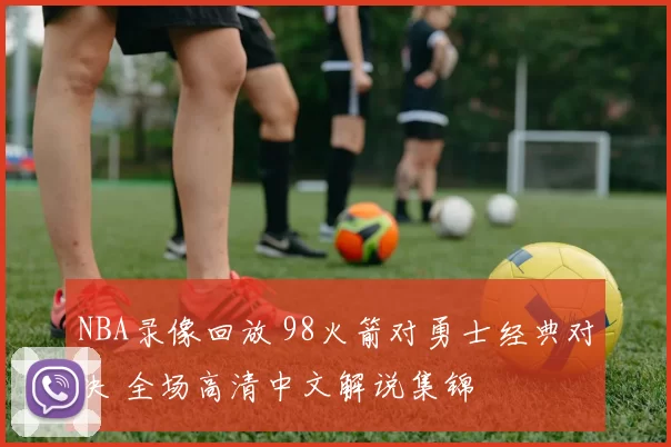 NBA录像回放 98火箭对勇士经典对决 全场高清中文解说集锦