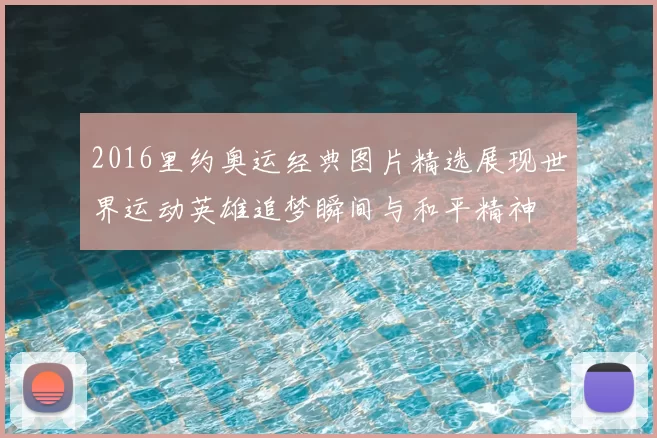 2016里约奥运经典图片精选展现世界运动英雄追梦瞬间与和平精神