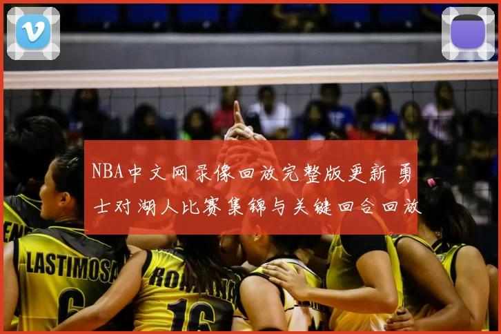 NBA中文网录像回放完整版更新 勇士对湖人比赛集锦与关键回合回放