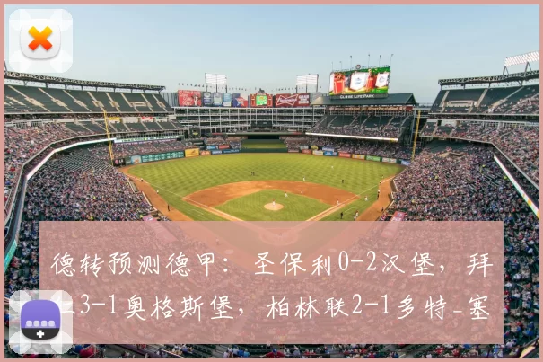 德转预测德甲：圣保利0-2汉堡，拜仁3-1奥格斯堡，柏林联2-1多特_塞尔克_霍芬海姆_法兰克福