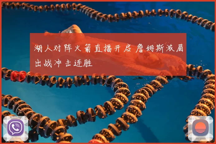 湖人对阵火箭直播开启 詹姆斯浓眉出战冲击连胜