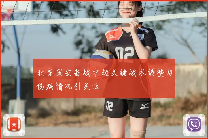 北京国安备战中超关键战术调整与伤病情况引关注