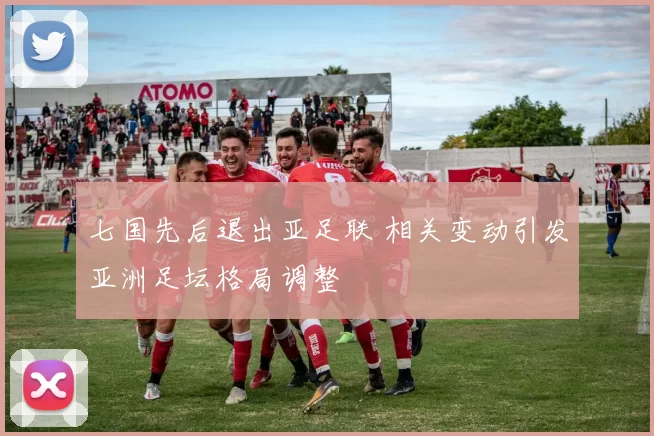 七国先后退出亚足联 相关变动引发亚洲足坛格局调整