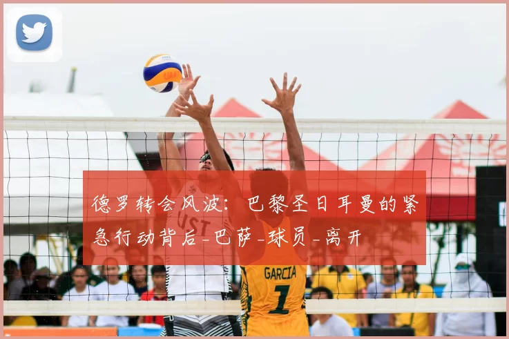 德罗转会风波：巴黎圣日耳曼的紧急行动背后_巴萨_球员_离开