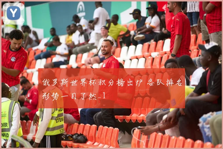 俄罗斯世界杯积分榜出炉 各队排名形势一目了然_1