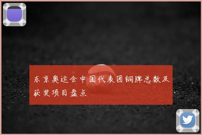 东京奥运会中国代表团铜牌总数及获奖项目盘点