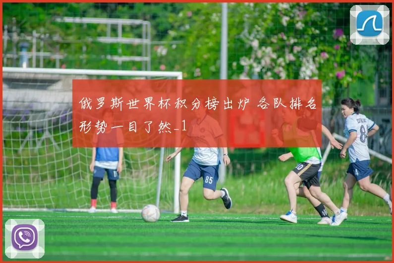 俄罗斯世界杯积分榜出炉 各队排名形势一目了然_1