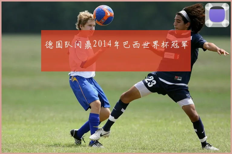德国队问鼎2014年巴西世界杯冠军