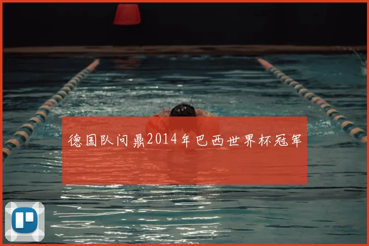 德国队问鼎2014年巴西世界杯冠军