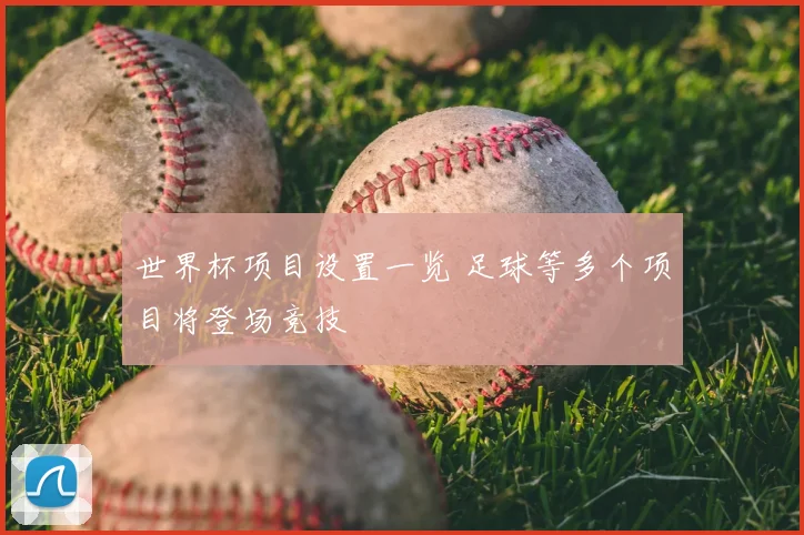 世界杯项目设置一览 足球等多个项目将登场竞技