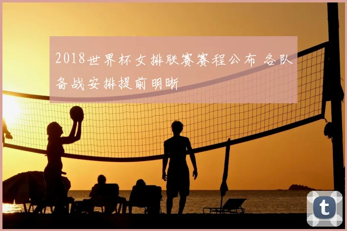 2018世界杯女排联赛赛程公布 各队备战安排提前明晰