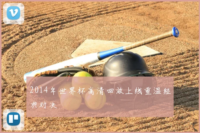 2014年世界杯高清回放上线重温经典对决