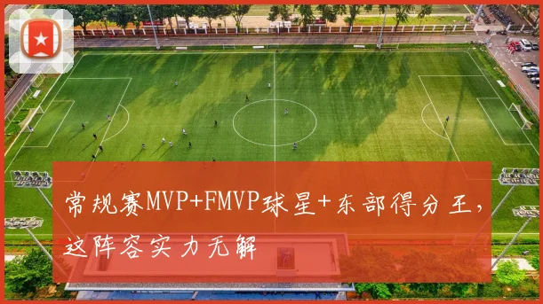 常规赛MVP+FMVP球星+东部得分王，这阵容实力无解