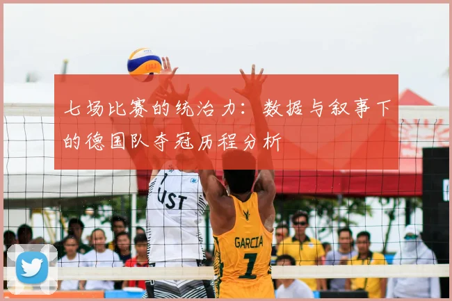 七场比赛的统治力：数据与叙事下的德国队夺冠历程分析