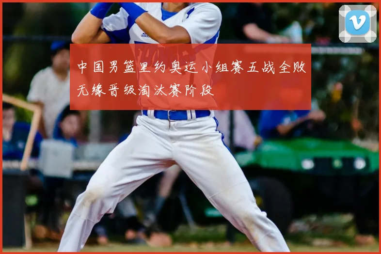 中国男篮里约奥运小组赛五战全败无缘晋级淘汰赛阶段