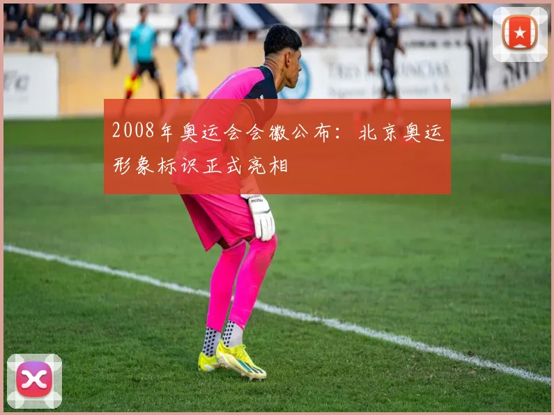 2008年奥运会会徽公布:北京奥运形象标识正式亮相