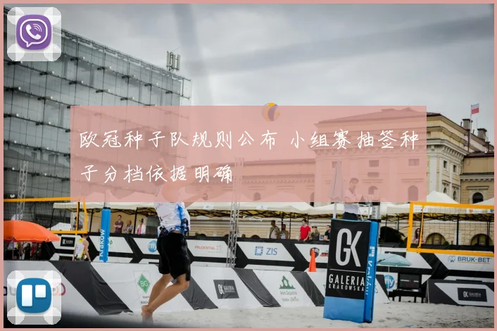 欧冠种子队规则公布 小组赛抽签种子分档依据明确