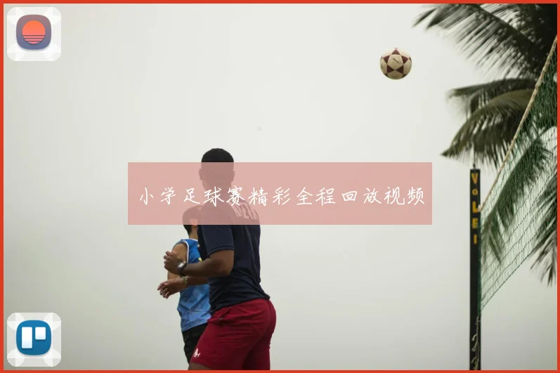 小学足球赛精彩全程回放视频