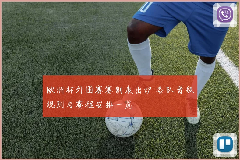 欧洲杯外围赛赛制表出炉 各队晋级规则与赛程安排一览