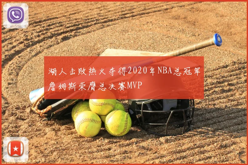 湖人击败热火夺得2020年NBA总冠军詹姆斯荣膺总决赛MVP