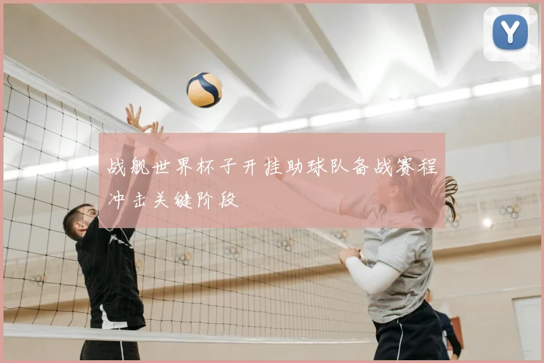 战舰世界杯子开挂助球队备战赛程冲击关键阶段