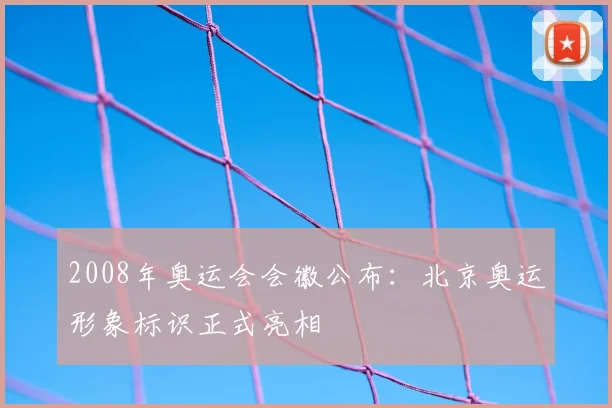 2008年奥运会会徽公布:北京奥运形象标识正式亮相